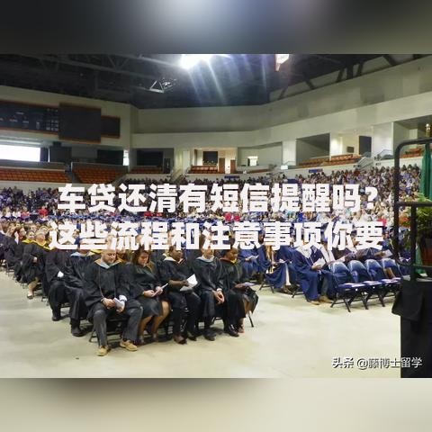 车贷还清有短信提醒吗？这些流程和注意事项你要知道