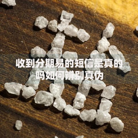 收到分期易的短信是真的吗如何辨别真伪
