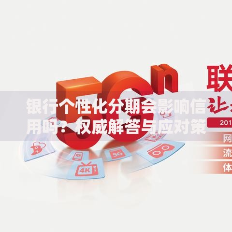 银行个性化分期会影响信用吗？权威解答与应对策略