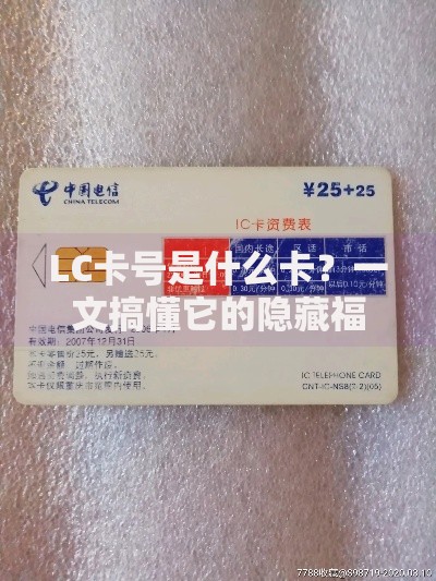LC卡号是什么卡？一文搞懂它的隐藏福利和常见问题