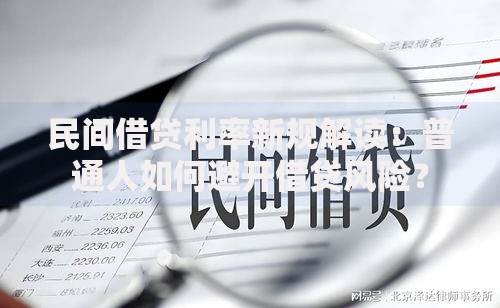 民间借贷利率新规解读：普通人如何避开借贷风险？