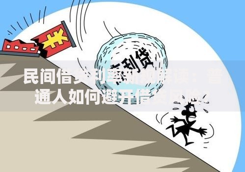 民间借贷利率新规解读：普通人如何避开借贷风险？