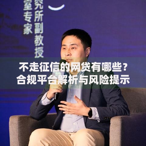 不走征信的网贷有哪些？合规平台解析与风险提示