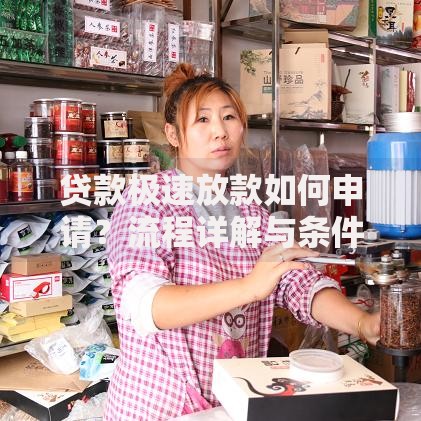 贷款极速放款如何申请？流程详解与条件要求