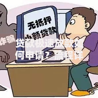 贷款极速放款如何申请？流程详解与条件要求
