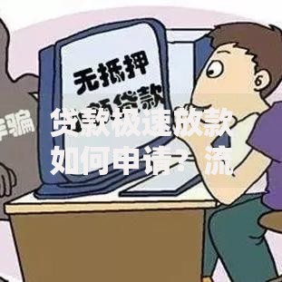 贷款极速放款如何申请？流程详解与条件要求