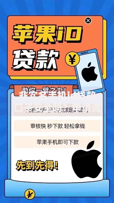 非实名手机id贷款口子安全吗？申请流程与风险全解析