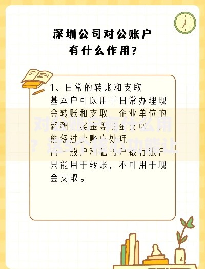 对公账户有什么用？这5个核心功能让企业经营更高效