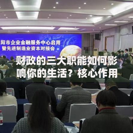 财政的三大职能如何影响你的生活？核心作用解析