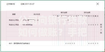 公司向银行贷款如何做账？手把手教你搞定会计处理
