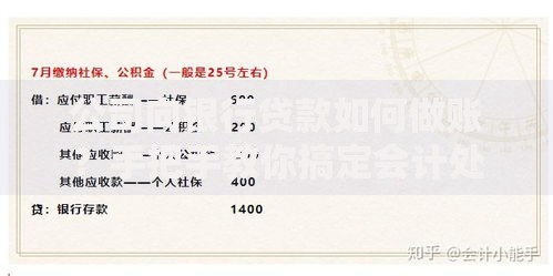 公司向银行贷款如何做账？手把手教你搞定会计处理