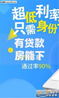 有贷款房能下的网贷口子如何申请?条件与流程详解 有贷款房能下的网贷口子如何申请?条件与流程详解