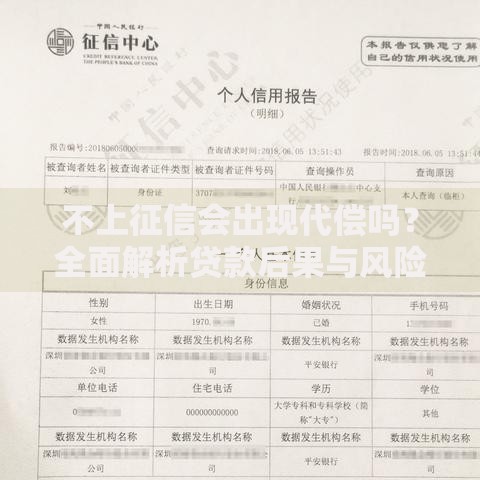不上征信会出现代偿吗？全面解析贷款后果与风险