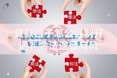 贷款口子怎么强制开通？合法途径与风险解析