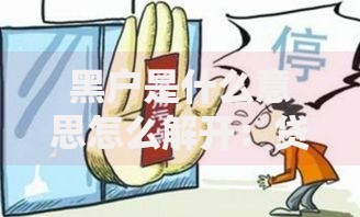黑户是什么意思怎么解开：贷款信用恢复全攻略