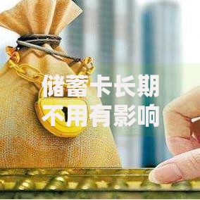 储蓄卡长期不用有影响吗？闲置银行卡可能埋下这些隐患