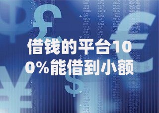 借钱的平台100%能借到小额18岁？正规渠道解析与避坑指南