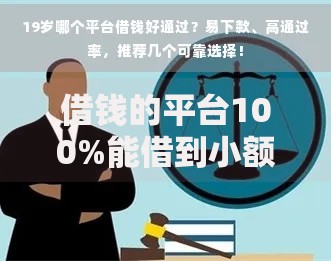 借钱的平台100%能借到小额18岁？正规渠道解析与避坑指南