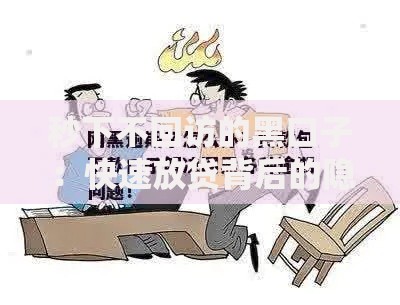 秒下不回访的黑口子：快速放贷背后的隐患与应对策略
