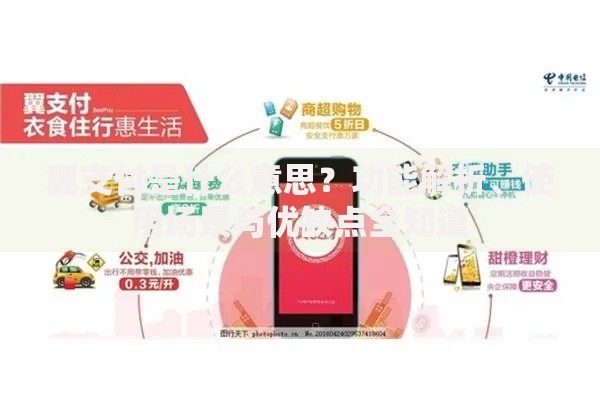 翼支付是什么意思？功能解析、使用场景与优缺点全知道