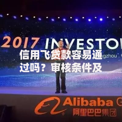 信用飞贷款容易通过吗？审核条件及申请技巧解析