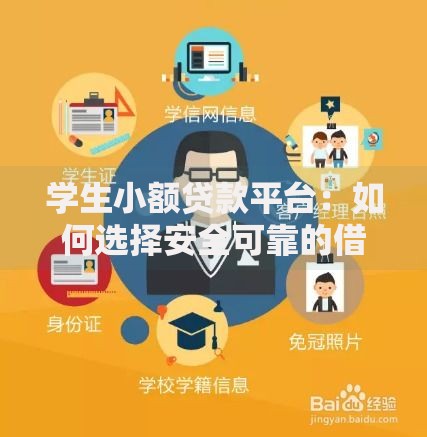 学生小额贷款平台：如何选择安全可靠的借款渠道？