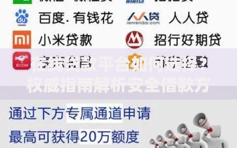 在线贷款平台如何选择？权威指南解析安全借款方案