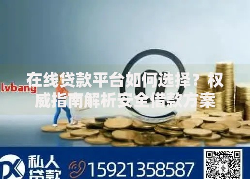 在线贷款平台如何选择？权威指南解析安全借款方案