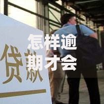 怎样逾期才会上征信？关键条件与应对方法解析