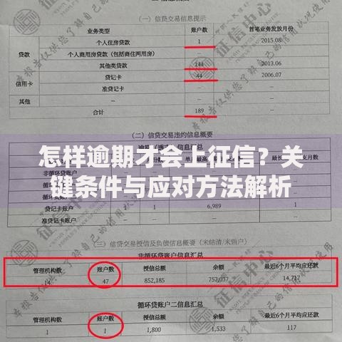 怎样逾期才会上征信？关键条件与应对方法解析