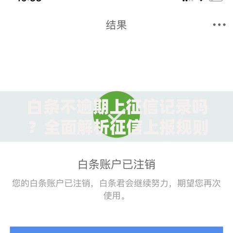 白条不逾期上征信记录吗？全面解析征信上报规则
