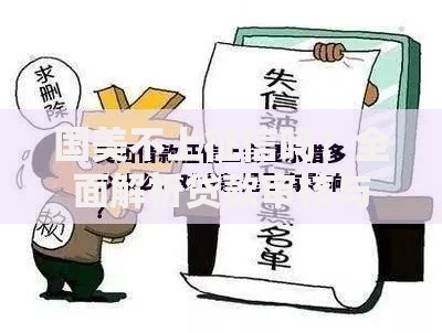 国美不上征信吗？全面解析贷款审核与征信影响