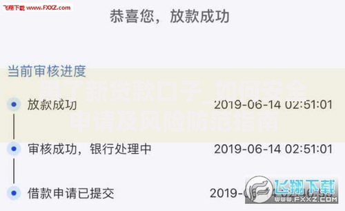 黑了新贷款口子_如何安全申请及风险防范指南