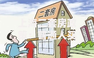 上海二套房政策：普通人买房的门槛到底有多高？
