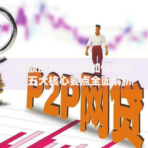 高额度网贷平台如何选择？五大核心要点全面解析