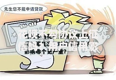 花呗不勾协议上征信吗？用户信用影响全解析