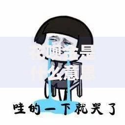 花呗金是什么意思？全面解析使用规则与提额技巧
