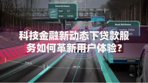 科技金融新动态下贷款服务如何革新用户体验？