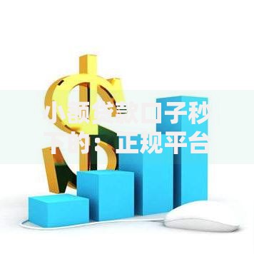 小额贷款口子秒下的：正规平台选择与快速下款指南