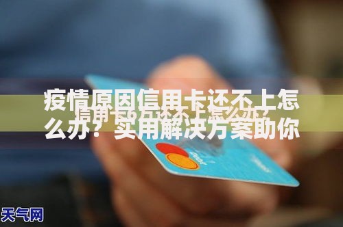 疫情原因信用卡还不上怎么办？实用解决方案助你缓解压力