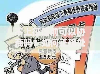 不上征信前可以协商吗？如何正确处理债务问题