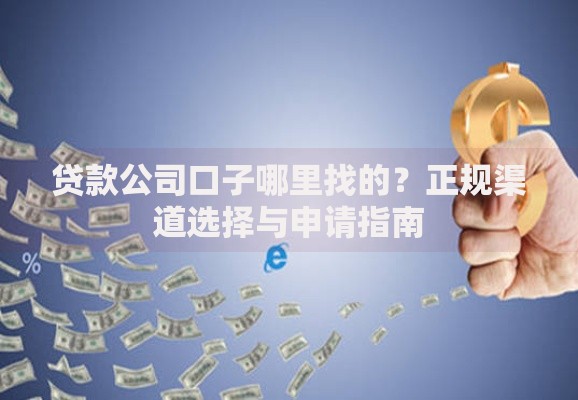 贷款公司口子哪里找的？正规渠道选择与申请指南