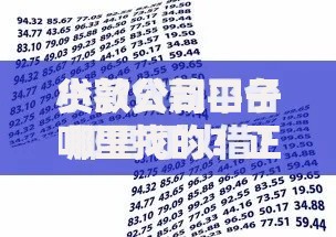 贷款公司口子哪里找的？正规渠道选择与申请指南