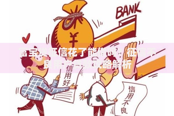 富宝贷征信花了能借吗？征信不良用户贷款攻略解析