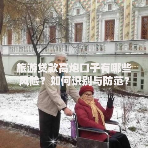 旅游贷款高炮口子有哪些风险？如何识别与防范？