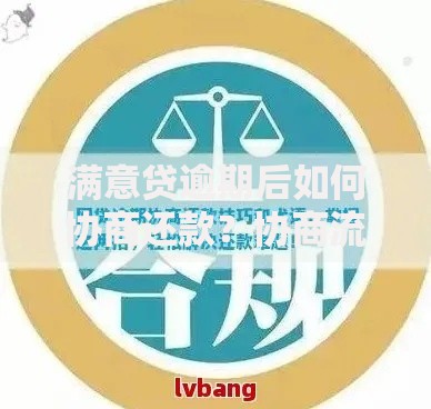 满意贷逾期后如何协商还款？协商流程与注意事项详解