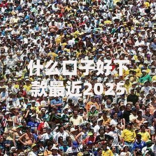 什么口子好下款最近2025？最新低门槛贷款平台解析