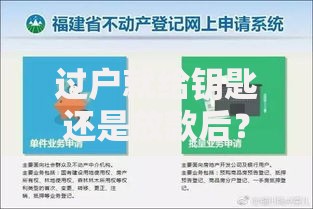 过户就给钥匙还是放款后？房产交易交房时机全解析