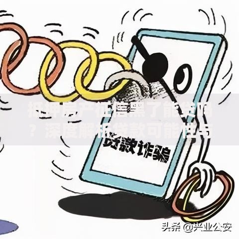 抵押房产征信黑了能贷吗？深度解析贷款可能性与解决方案
