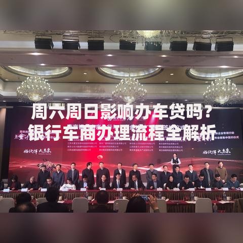 周六周日影响办车贷吗？银行车商办理流程全解析